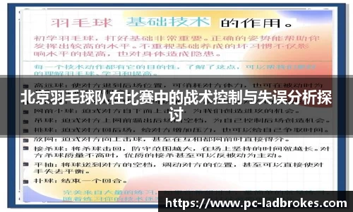 北京羽毛球队在比赛中的战术控制与失误分析探讨