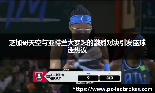 芝加哥天空与亚特兰大梦想的激烈对决引发篮球迷热议